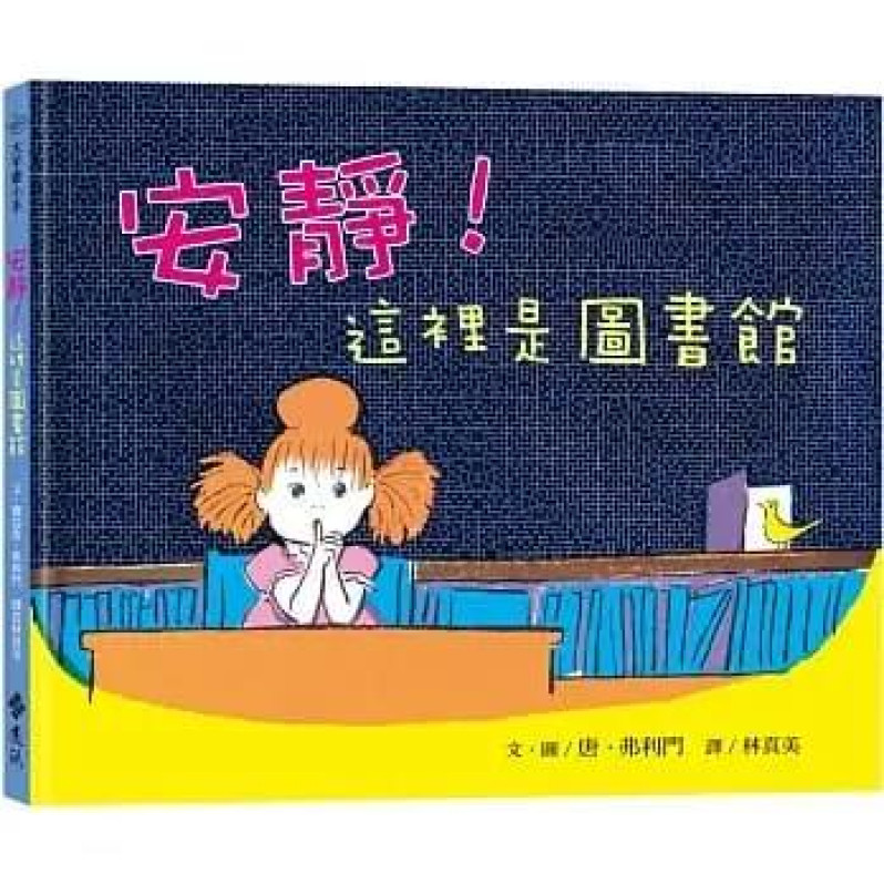 安靜！這裡是圖書館：大手牽小手（2版） 